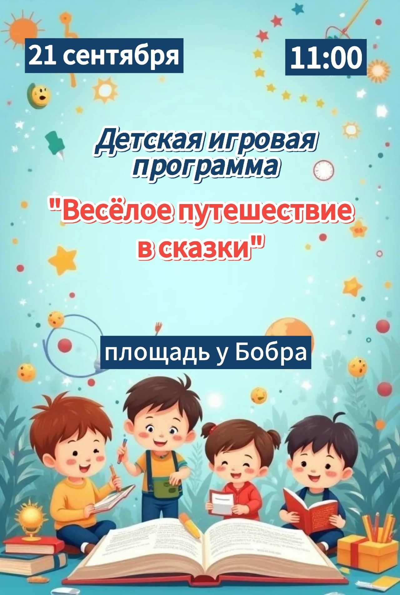 21 сентября в 11:00 состоится детская игровая программа 